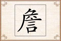 詹怎么写