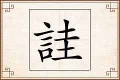 詿怎么写