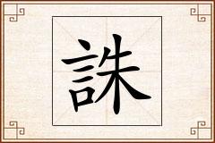 誅怎么写