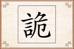 詭怎么写