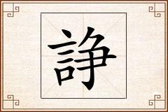 諍怎么写