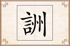 詶怎么写