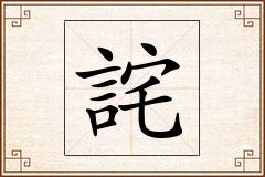 詫怎么写