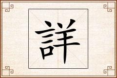 詳怎么写