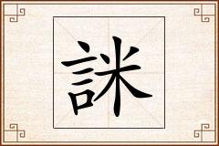 詸怎么写