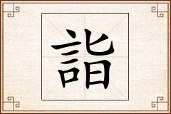 詣怎么写