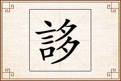誃怎么写