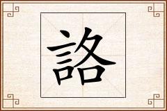 詻怎么写