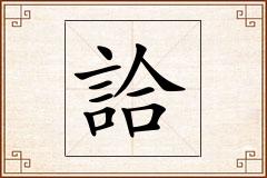 詥怎么写