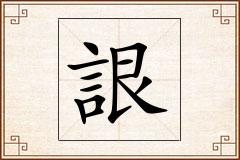 詪怎么写