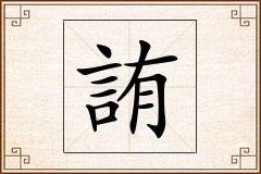 詴怎么写