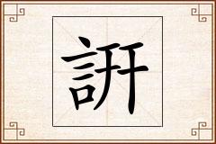 詽怎么写