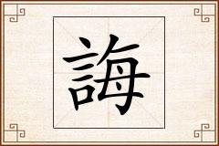 誨怎么写