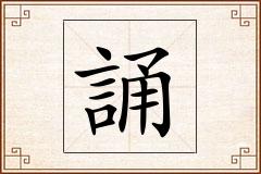 誦怎么写