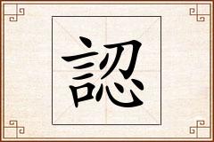認怎么写