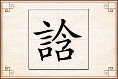 誝怎么写
