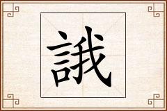 誐怎么写