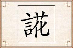 誮怎么写