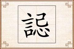 誋怎么写