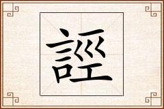 誙怎么写