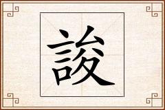 誜怎么写