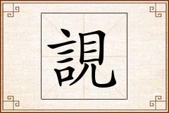 誢怎么写