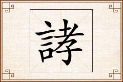 誟怎么写