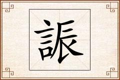 誫怎么写