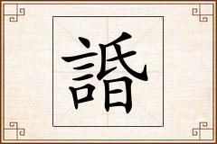 諙怎么写