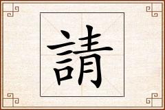 請怎么写