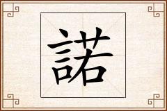 諾怎么写