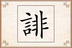 誹怎么写