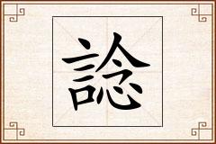 諗怎么写