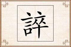 誶怎么写