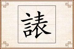 諘怎么写