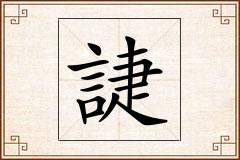 誱怎么写