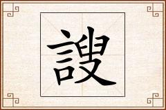 謏怎么写