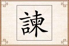 諫怎么写