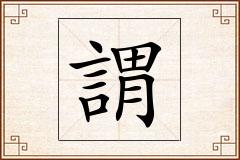 謂怎么写