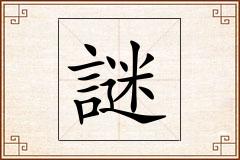 謎怎么写