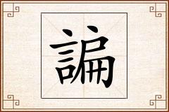 諞怎么写