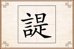 諟怎么写