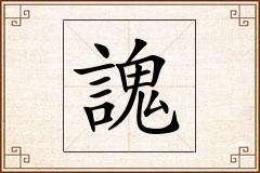 謉怎么写