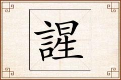 謃怎么写