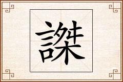 謋怎么写