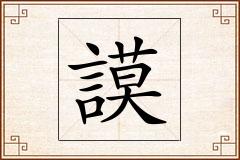 謨怎么写