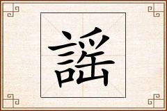 謡怎么写