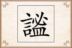謐怎么写
