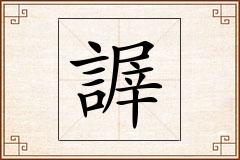 謘怎么写