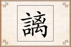 謧怎么写